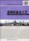 《連鑄設備及工藝》 《連鑄設備及工藝》
