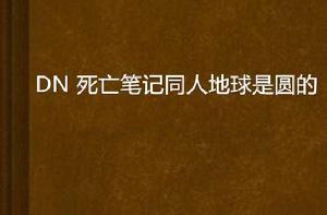 DN 死亡筆記同人地球是圓的 DN 死亡筆記同人地球是圓的