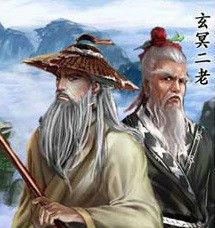 玄冥二老 玄冥二老