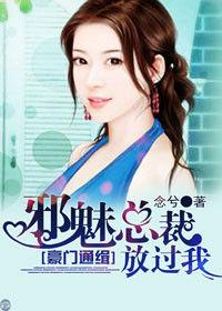 豪門通緝:邪魅總裁放過我 豪門通緝:邪魅總裁放過我