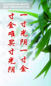 一寸光陰一寸金[常用俗語]