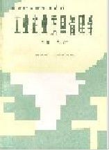 《工業企業質量管理學》 《工業企業質量管理學》