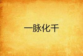 一脈化千 一脈化千