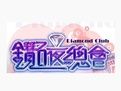 《鑽石夜總會》