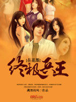 終極兵王在花都 終極兵王在花都