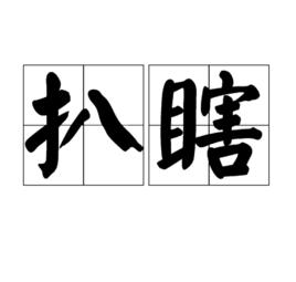 扒瞎 扒瞎