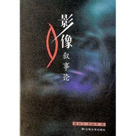 影像敘事 影像敘事