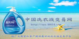 中國洗衣液交易網 中國洗衣液交易網