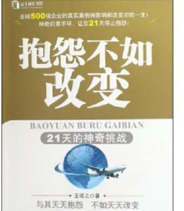 抱怨不如改變 抱怨不如改變