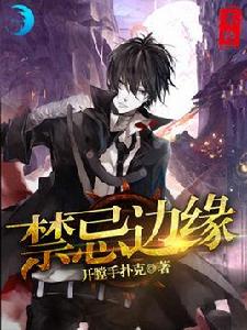 禁忌邊緣 禁忌邊緣