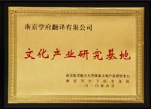 南京學府翻譯有限公司