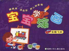 寶寶學塗畫:車船飛機 寶寶學塗畫:車船飛機