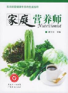 家庭營養師 家庭營養師