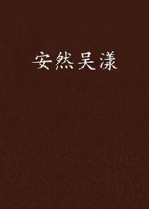 安然吳漾 安然吳漾