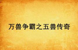萬獸爭霸之五獸傳奇 萬獸爭霸之五獸傳奇