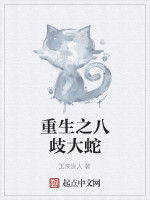 重生之八歧大蛇 重生之八歧大蛇