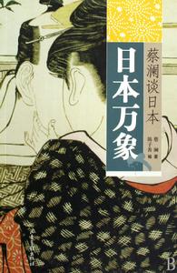 日本萬象 日本萬象