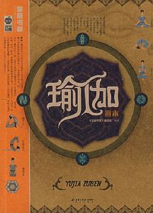 瑜伽祖本 瑜伽祖本