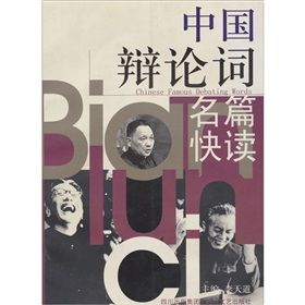 《中國辯論詞名篇快讀》 《中國辯論詞名篇快讀》