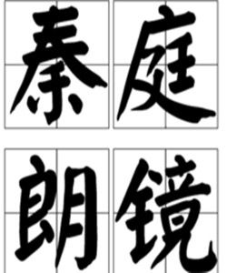 秦庭朗鏡 秦庭朗鏡