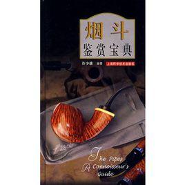 菸斗鑑賞寶典 菸斗鑑賞寶典