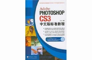 Photoshop CS3中文版標準實例教程