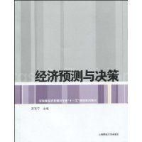 經濟預測與決策 經濟預測與決策