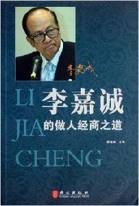 李嘉誠的做人經商之道 李嘉誠的做人經商之道