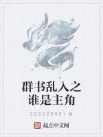 群書亂入之誰是主角 群書亂入之誰是主角