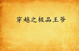 穿越之極品王爺 穿越之極品王爺