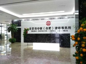 北京中銀(合肥)律師事務所 北京中銀(合肥)律師事務所