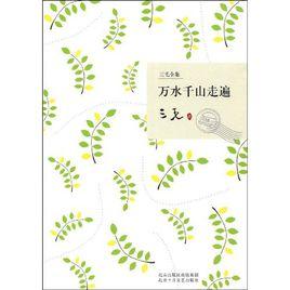 萬水千山走遍 萬水千山走遍