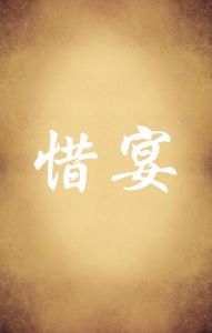 《惜宴》 《惜宴》