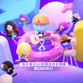 那時的我們[毛不易演唱歌曲]