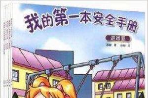 我的第1本安全手冊 我的第1本安全手冊