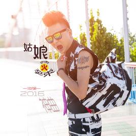 姑娘火辣辣 姑娘火辣辣