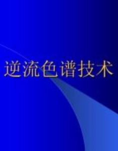 逆流色譜技術 逆流色譜技術