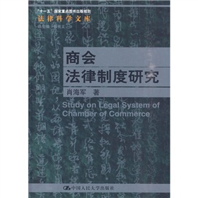 商會法律制度研究