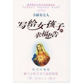 卡耐基夫人:寫給女孩子的幸福忠告 卡耐基夫人:寫給女孩子的幸福忠告