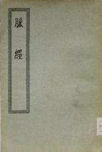 《脈經》