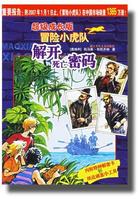 冒險小虎隊 冒險小虎隊