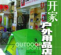 開家戶外用品店