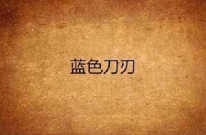 藍色刀刃 藍色刀刃