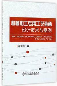 機械加工專用工藝裝備設計技術與案例 機械加工專用工藝裝備設計技術與案例