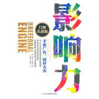 影響力口碑實戰版 影響力口碑實戰版