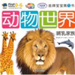 動物世界哺乳家族 動物世界哺乳家族