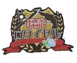 怪盜Royal 怪盜Royal