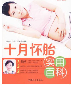 十月懷胎實用百科 十月懷胎實用百科
