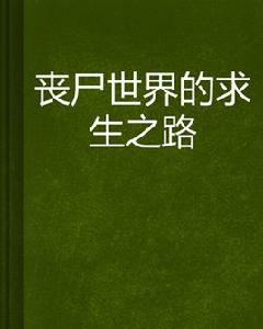 喪屍世界的求生之路 喪屍世界的求生之路
