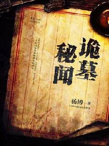 詭墓秘聞 詭墓秘聞